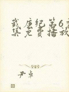 武庚纪第6季全集免费播放封面