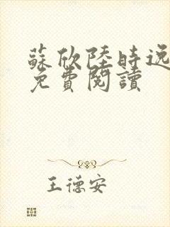 苏欣陆时逸全文免费阅读