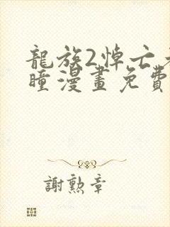 龙族2悼亡者之瞳漫画免费阅读