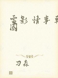 电影 情事 韩国封面