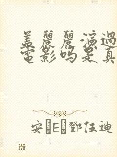 盖丽丽演过风月电影吗是真的吗