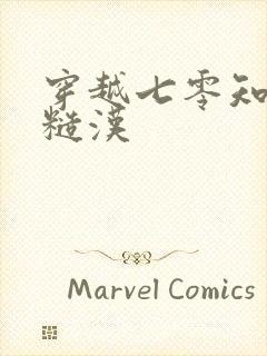 穿越七零知青嫁糙汉