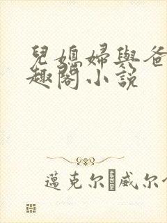 儿媳妇与爸爸笔趣阁小说封面