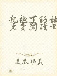 龙袍下的她全文免费阅读笔趣阁最新章节