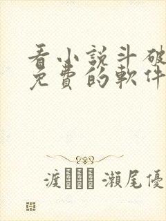 看小说斗破苍穹免费的软件