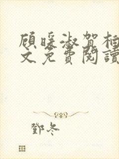 顾暖淑贺柏年全文免费阅读最新章节封面