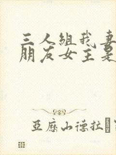三人组我妻子的朋友女主是谁