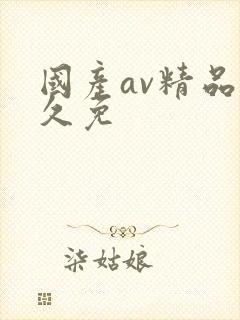 国产av精品久久免封面