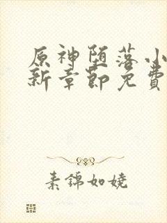 原神堕落小说最新章节免费阅读