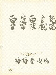 白鹿白月梵星免费电视剧高清