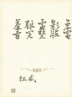 羞耻电影免费观看完整版电影美剧