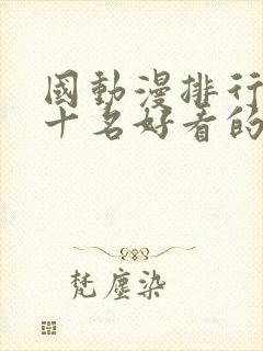 国动漫排行榜前十名好看的国漫2025