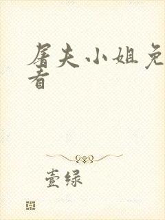 屠夫小姐免费收看