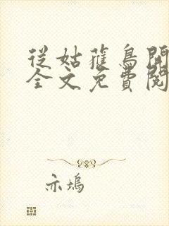 从姑获鸟开始 全文免费阅读