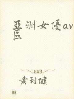 亚洲女优av一区