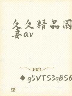 久久精品国产人妻av封面