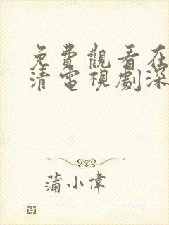 免费观看在线高清电视剧深夜