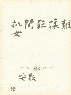 扒开狂揉难受男女封面