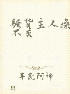 骚货主人操的爽不爽