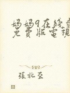 妈妈9在线观看免费版电视剧全集高清