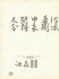 人间中毒155分钟未删减版