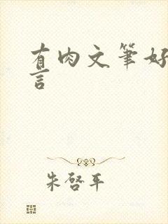 有肉文笔好的古言封面