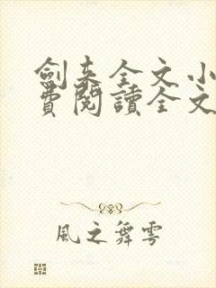 剑来全文小说免费阅读全文