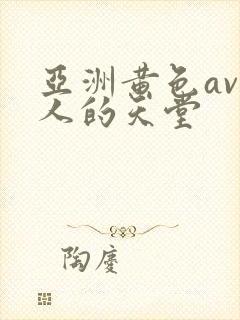 亚洲黄色av男人的天堂