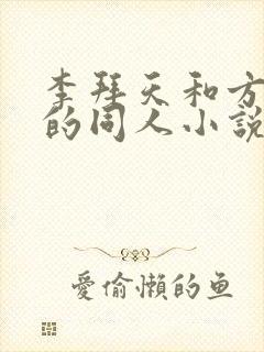 李拜天和方少瑾的同人小说