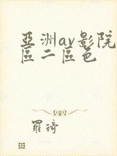 亚洲av影院一区二区色
