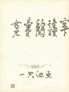 女帝的后宫漫画免费阅读下拉式六漫画封面