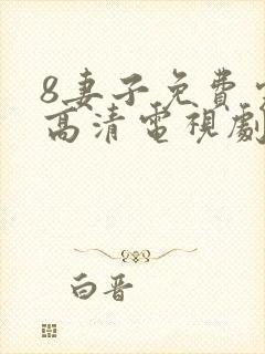 8妻子免费完整高清电视剧在线