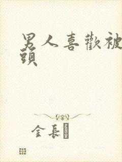 男人喜欢被亲乳头