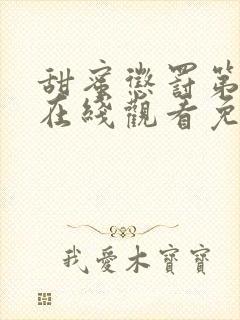 甜蜜惩罚第二季在线观看免费