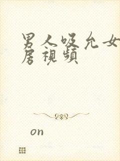 男人吸允女人乳房视频