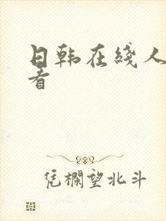 日韩在线人妻看看