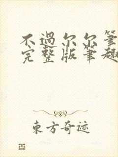 不过尔尔笔趣阁完整版笔趣阁