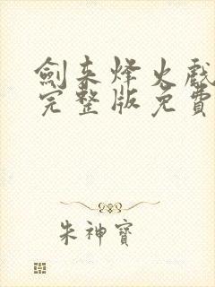 剑来烽火戏诸侯完整版免费阅读全文