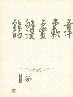 能够免费看漫画的漫画软件