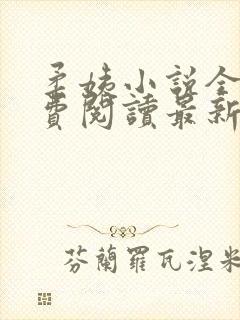 柔姨小说全文免费阅读最新章节