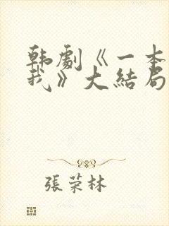 韩剧《一本抱紧我》大结局分集剧情