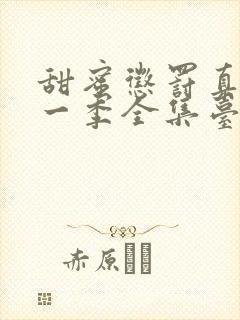 甜蜜惩罚真人第一季全集台词完整免费观看