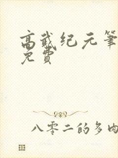 高武纪元笔趣阁免费封面