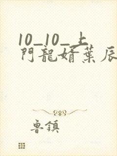10_10_上门龙婿叶辰萧初然