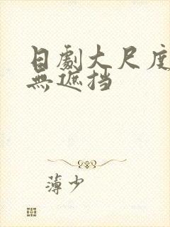 日剧大尺度床戏无遮挡