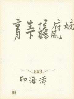 重生侯府嫡女 月下听风封面