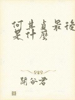 何其贞最后结局是什么