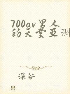 700av男人的天堂亚洲