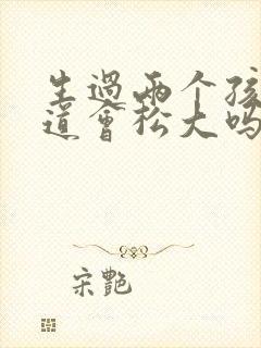 生过两个孩子阴道会松大吗封面