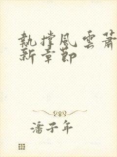 执撑风云萧峥最新章节